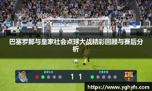 巴塞罗那与皇家社会点球大战精彩回顾与赛后分析