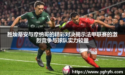 胜埃蒂安与摩纳哥的精彩对决揭示法甲联赛的激烈竞争与球队实力较量