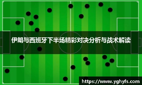 伊朗与西班牙下半场精彩对决分析与战术解读