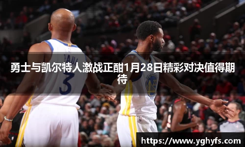 勇士与凯尔特人激战正酣1月28日精彩对决值得期待