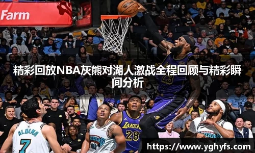 精彩回放NBA灰熊对湖人激战全程回顾与精彩瞬间分析