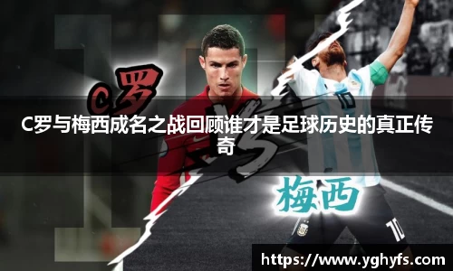C罗与梅西成名之战回顾谁才是足球历史的真正传奇
